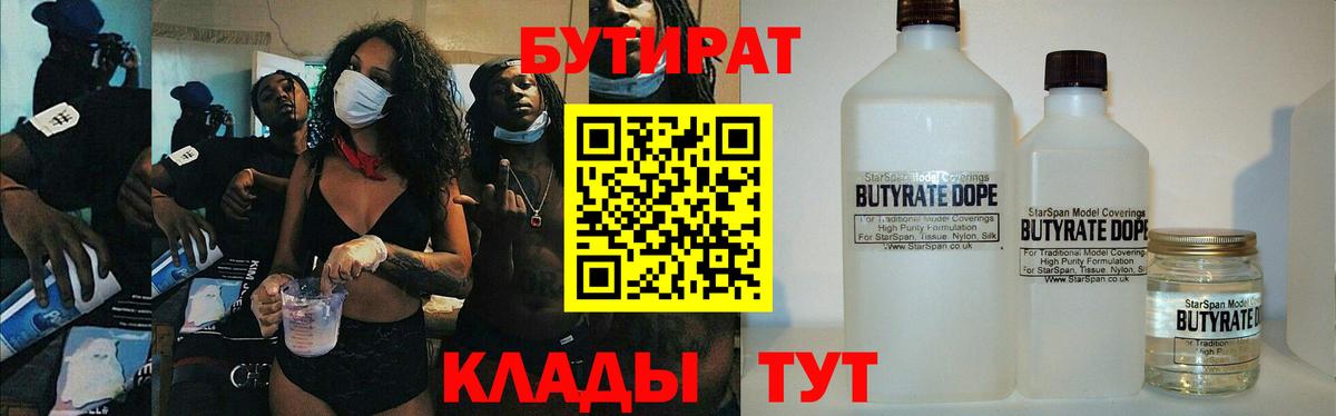 БУТИРАТ  Бутират бутандиол  Вход с VPN  Иваново 