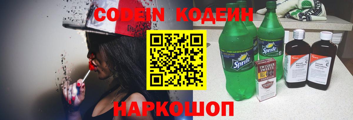 Кодеин Purple Drank  Вход с VPN  Кодеиновый сироп Lean напиток Lean (лин)  Иваново 