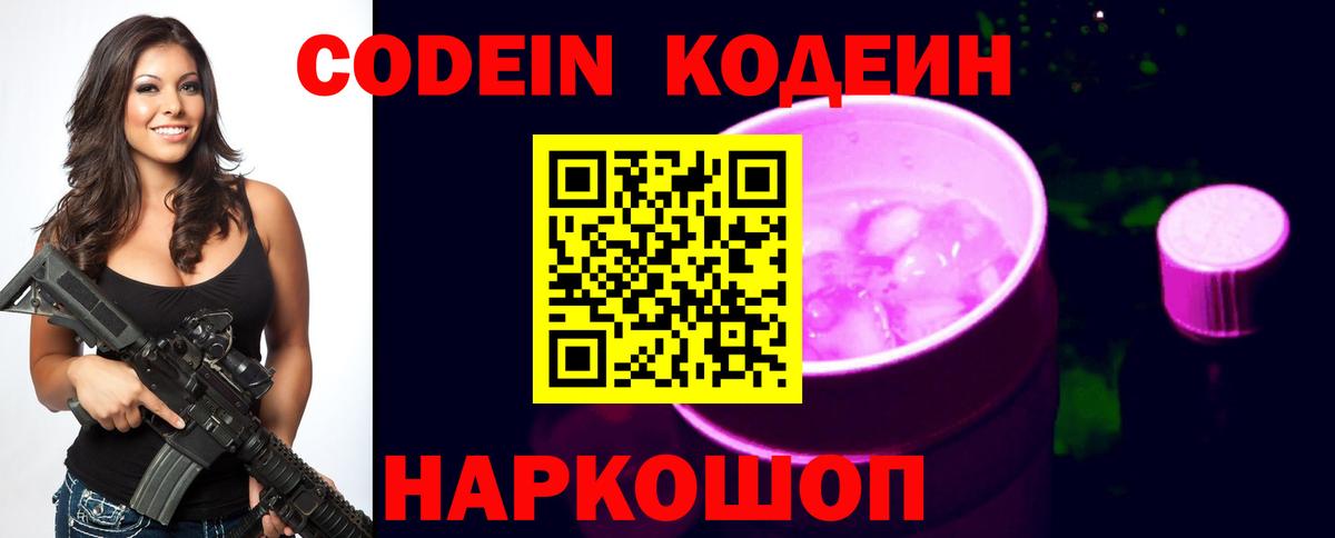 Codein напиток Lean (лин) Иваново