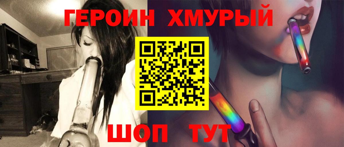 ГЕРОИН хмурый Иваново
